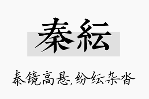 秦纭名字的寓意及含义