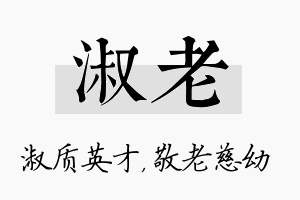 淑老名字的寓意及含义