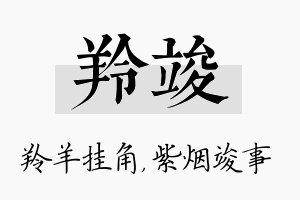 羚竣名字的寓意及含义