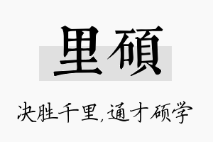 里硕名字的寓意及含义