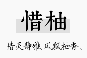 惜柚名字的寓意及含义