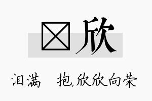 袆欣名字的寓意及含义