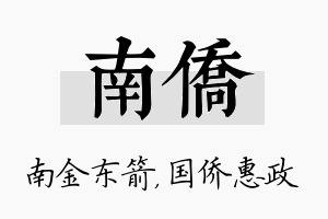 南侨名字的寓意及含义