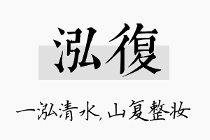 泓复名字的寓意及含义