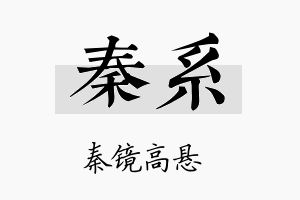 秦系名字的寓意及含义