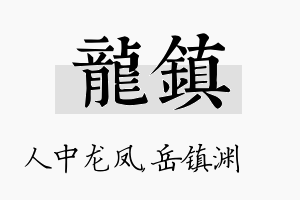 龙镇名字的寓意及含义