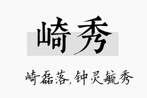 崎秀名字的寓意及含义