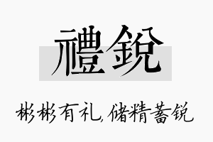 礼锐名字的寓意及含义