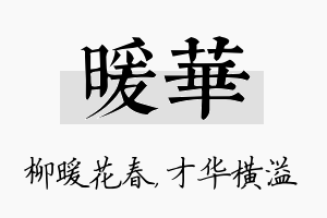 暖华名字的寓意及含义