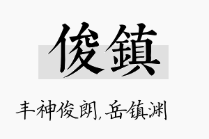 俊镇名字的寓意及含义