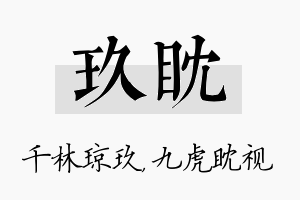 玖眈名字的寓意及含义