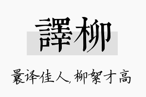 译柳名字的寓意及含义