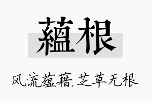 蕴根名字的寓意及含义