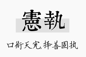 宪执名字的寓意及含义