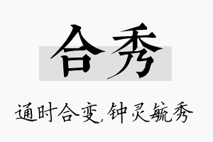 合秀名字的寓意及含义