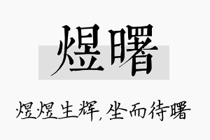 煜曙名字的寓意及含义