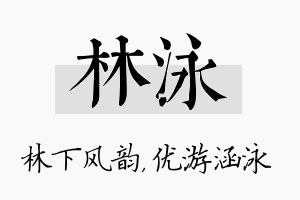 林泳名字的寓意及含义