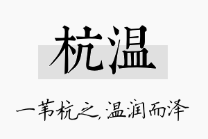 杭温名字的寓意及含义