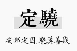 定骁名字的寓意及含义