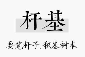 杆基名字的寓意及含义