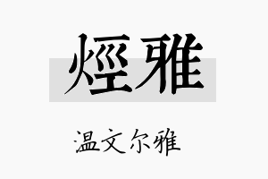 烃雅名字的寓意及含义