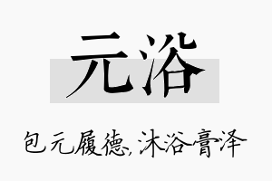 元浴名字的寓意及含义