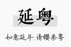 延粤名字的寓意及含义