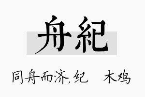 舟纪名字的寓意及含义