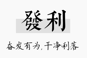 发利名字的寓意及含义