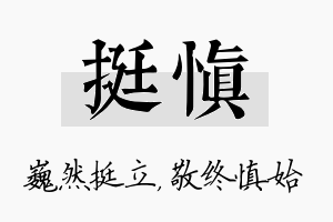 挺慎名字的寓意及含义