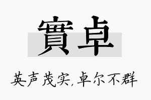 实卓名字的寓意及含义