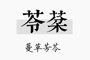 苓棻名字的寓意及含义