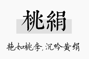 桃绢名字的寓意及含义