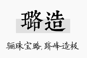 璐造名字的寓意及含义