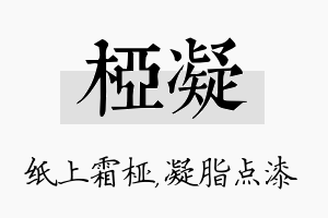 桠凝名字的寓意及含义