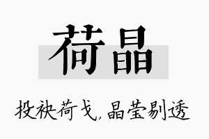 荷晶名字的寓意及含义