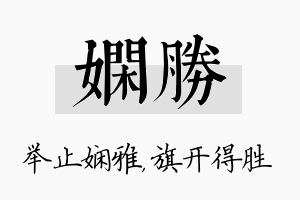 娴胜名字的寓意及含义