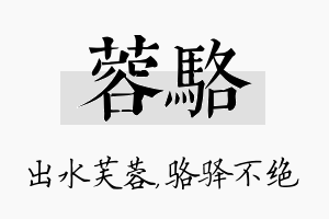 蓉骆名字的寓意及含义