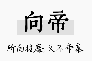 向帝名字的寓意及含义