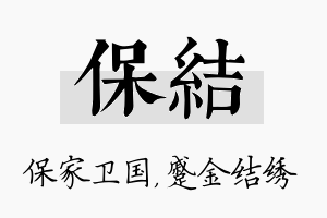 保结名字的寓意及含义