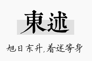 东述名字的寓意及含义