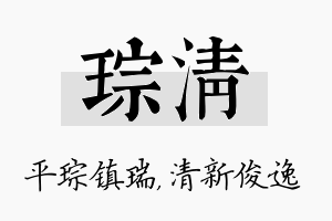 琮清名字的寓意及含义