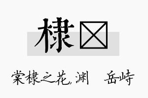 棣渟名字的寓意及含义