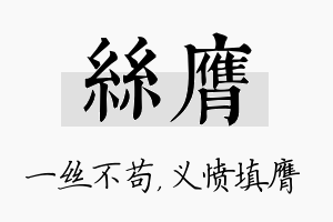 丝膺名字的寓意及含义