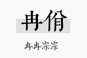 冉佾名字的寓意及含义