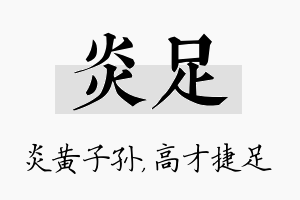 炎足名字的寓意及含义