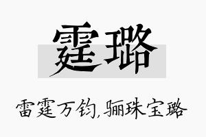 霆璐名字的寓意及含义