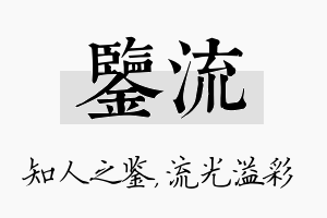 鉴流名字的寓意及含义