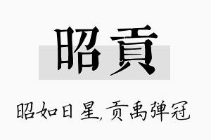 昭贡名字的寓意及含义