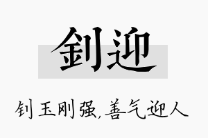 钊迎名字的寓意及含义